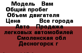  › Модель ­ Вам 2111 › Общий пробег ­ 120 000 › Объем двигателя ­ 2 › Цена ­ 120 - Все города Авто » Продажа легковых автомобилей   . Смоленская обл.,Десногорск г.